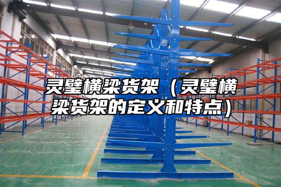 靈璧橫梁貨架（靈璧橫梁貨架的定義和特點）