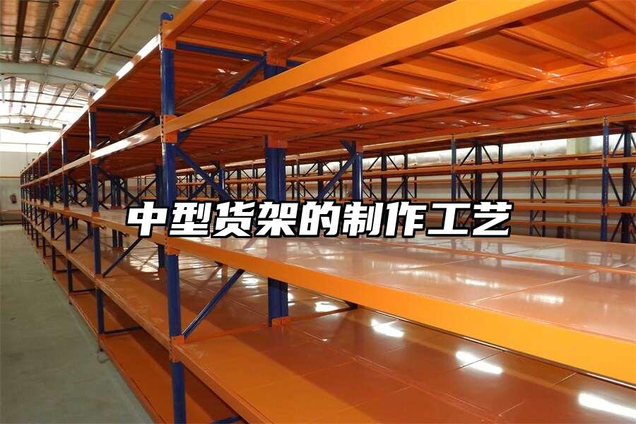 中型貨架的制作工藝