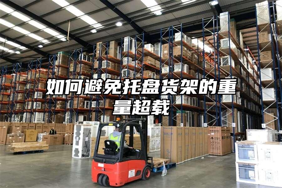 如何避免托盤貨架的重量超載