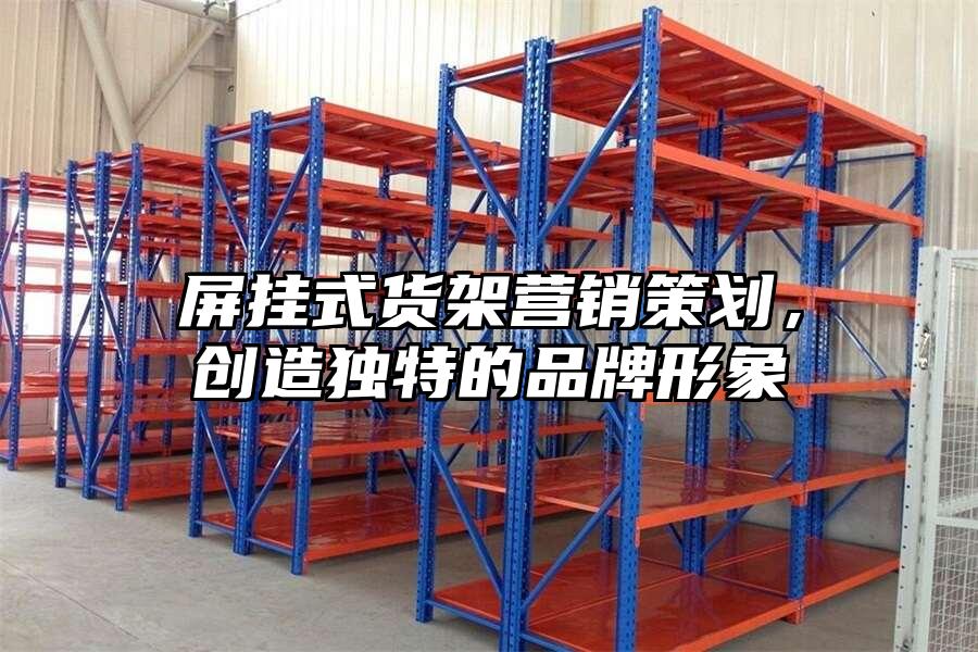 屏掛式貨架營銷策劃，創造獨特的品牌形象