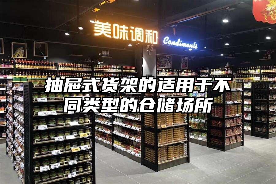 抽屜式貨架的適用于不同類型的倉(cāng)儲(chǔ)場(chǎng)所
