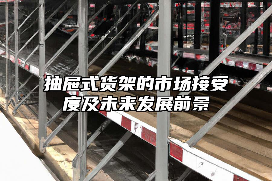 抽屜式貨架的市場接受度及未來發(fā)展前景