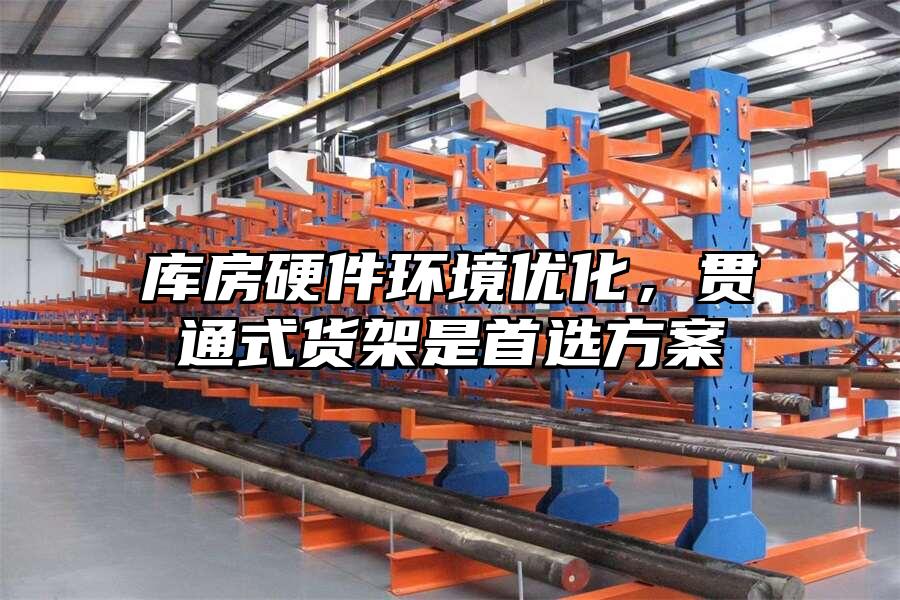 庫房硬件環境優化，貫通式貨架是首選方案