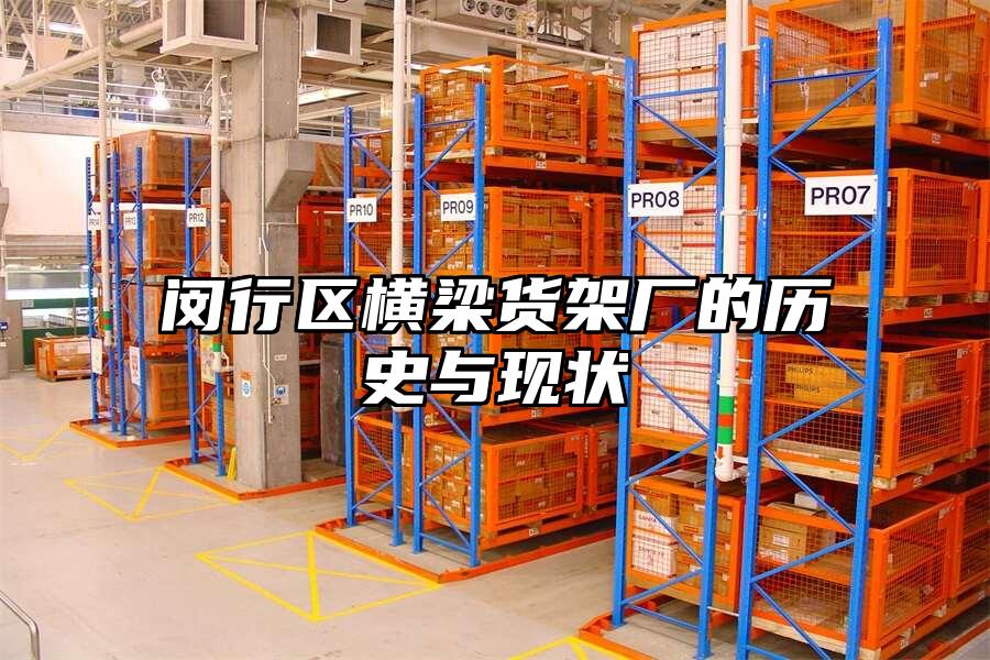 閔行區(qū)橫梁貨架廠的歷史與現(xiàn)狀