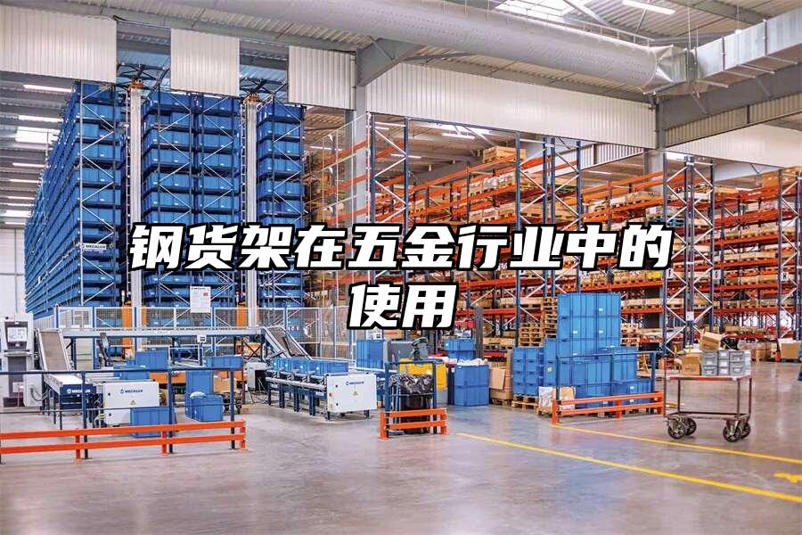 鋼貨架在五金行業中的使用
