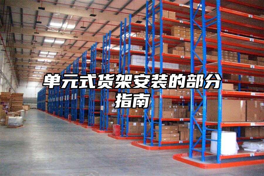 單元式貨架安裝的部分指南