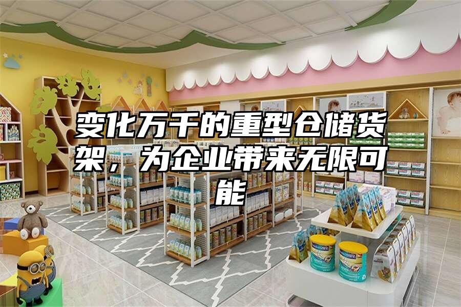 變化萬千的重型倉儲貨架，為企業帶來無限可能