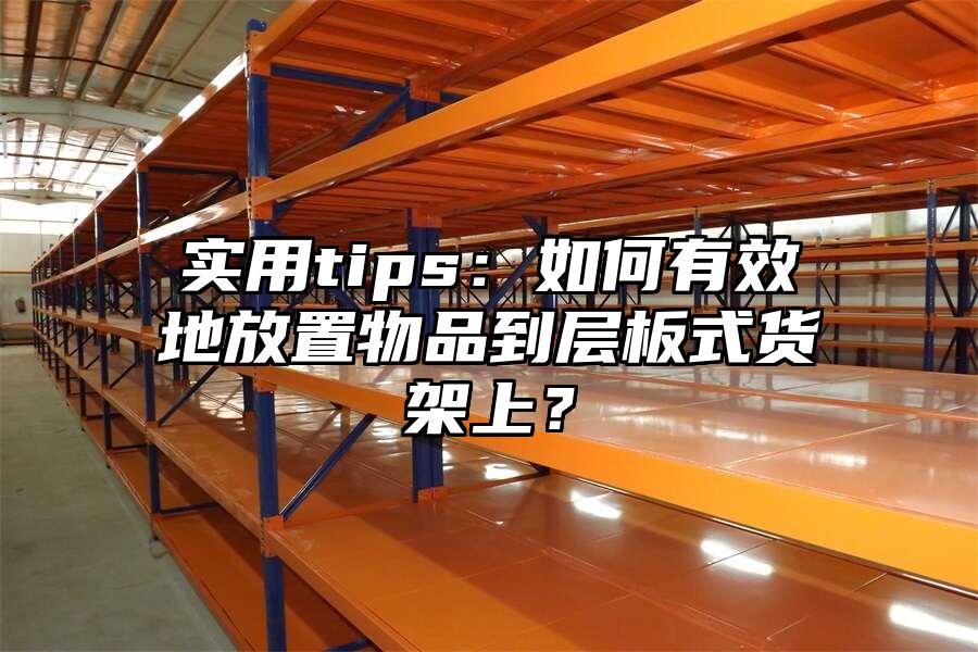 實用tips：如何有效地放置物品到層板式貨架上？