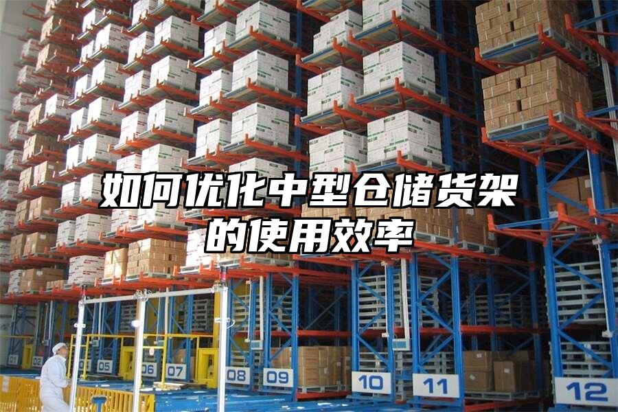 如何優化中型倉儲貨架的使用效率