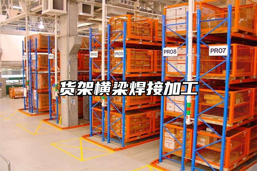 貨架橫梁焊接加工
