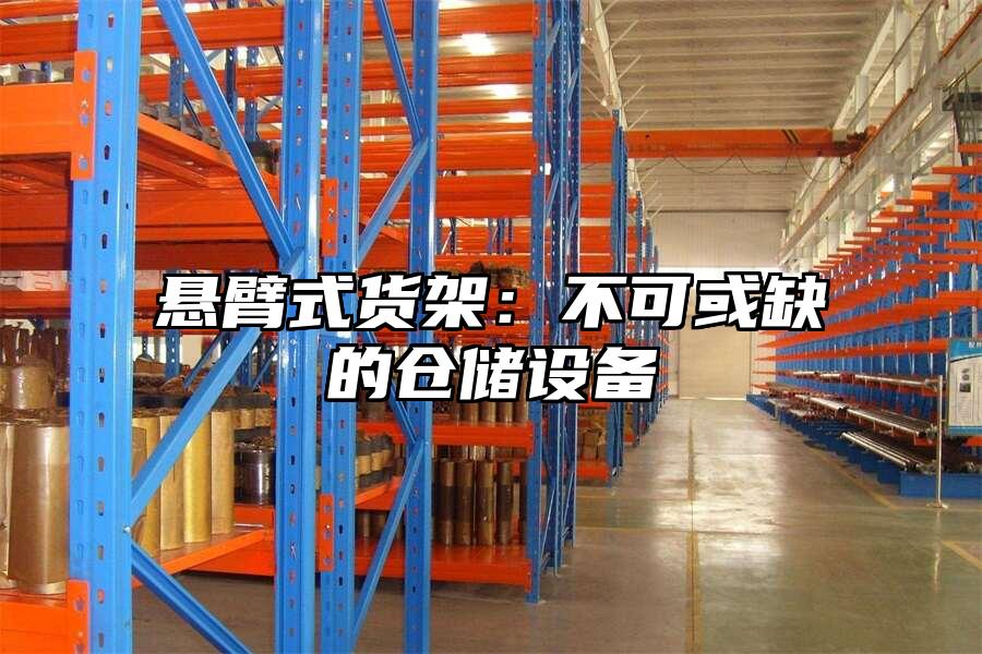 懸臂式貨架：不可或缺的倉儲設備