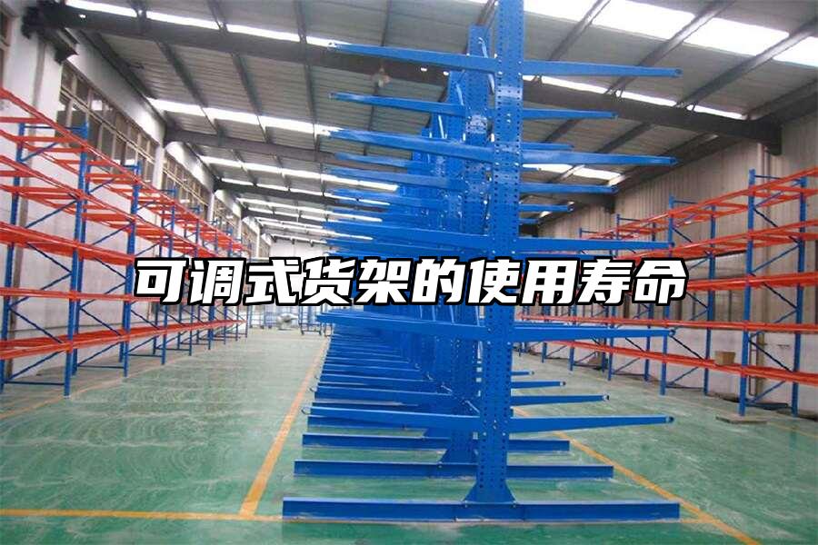 可調式貨架的使用壽命