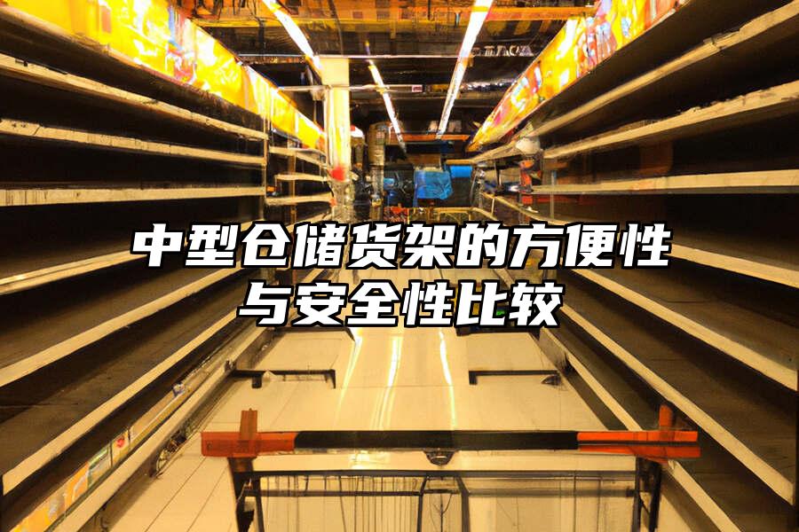 中型倉儲貨架的方便性與安全性比較