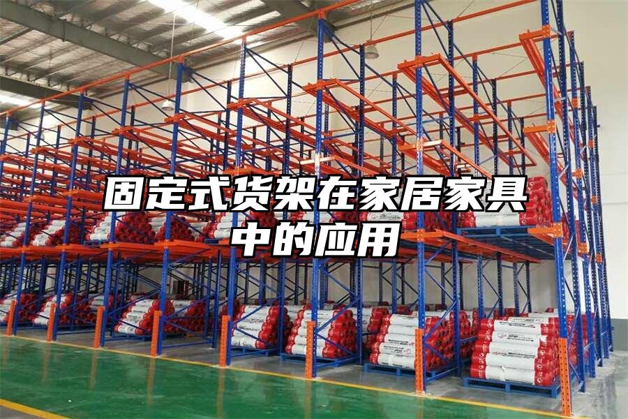 固定式貨架在家居家具中的應(yīng)用