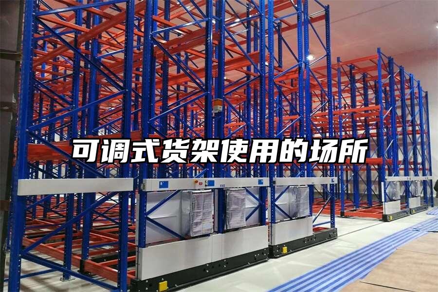 可調式貨架使用的場所