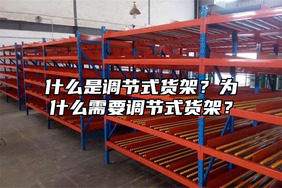 什么是調節式貨架？為什么需要調節式貨架？