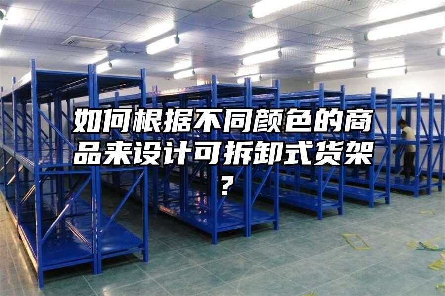 如何根據不同顏色的商品來設計可拆卸式貨架?