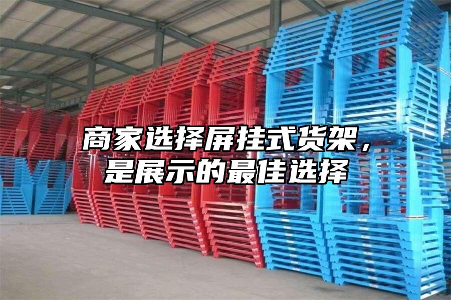 商家選擇屏掛式貨架，是展示的最佳選擇