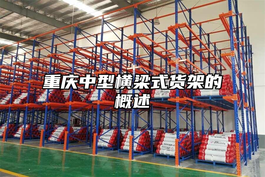 重慶中型橫梁式貨架的概述