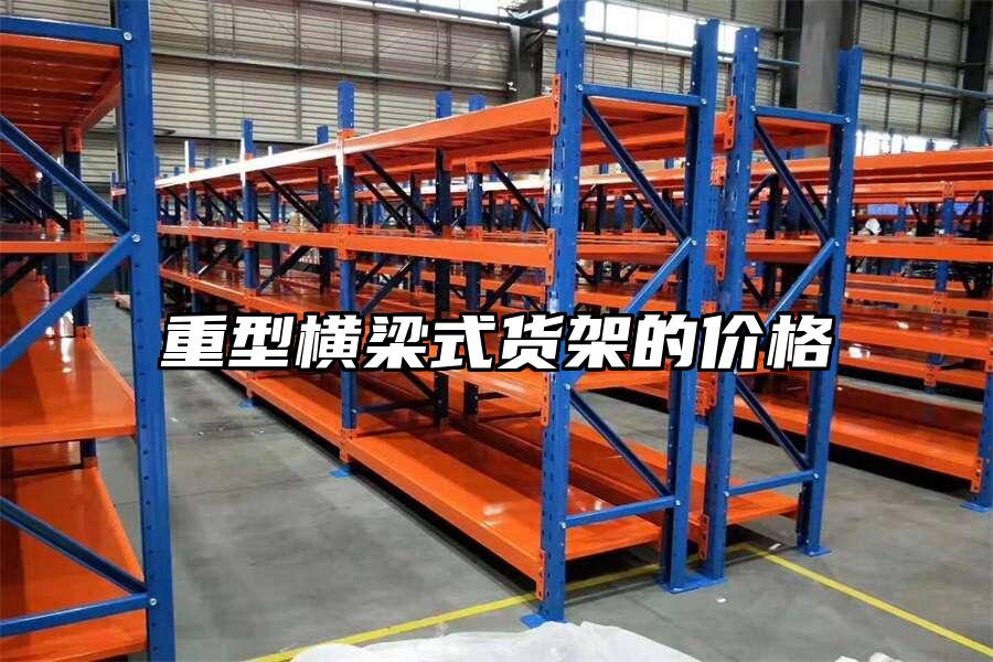 重型橫梁式貨架的價格