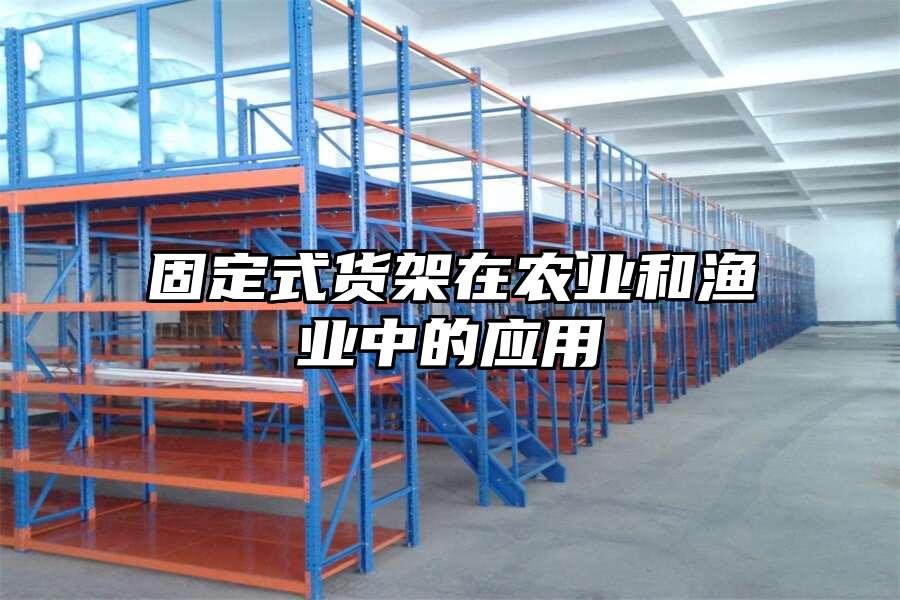 固定式貨架在農業和漁業中的應用