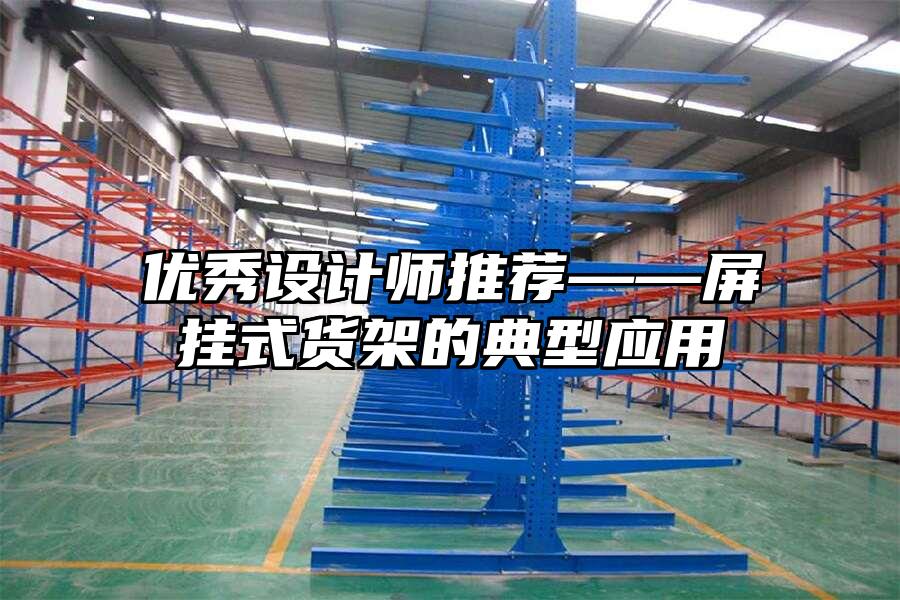 優(yōu)秀設(shè)計(jì)師推薦——屏掛式貨架的典型應(yīng)用
