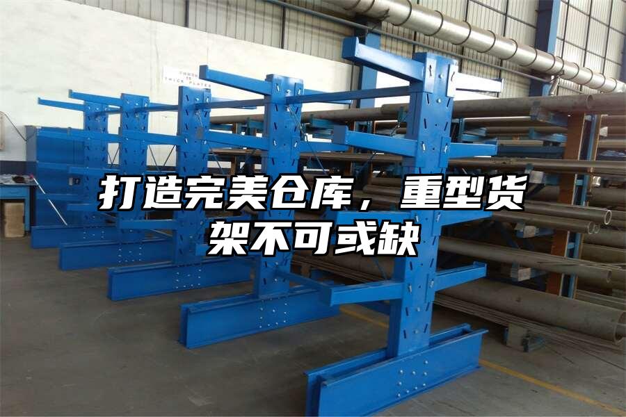打造完美倉庫，重型貨架不可或缺