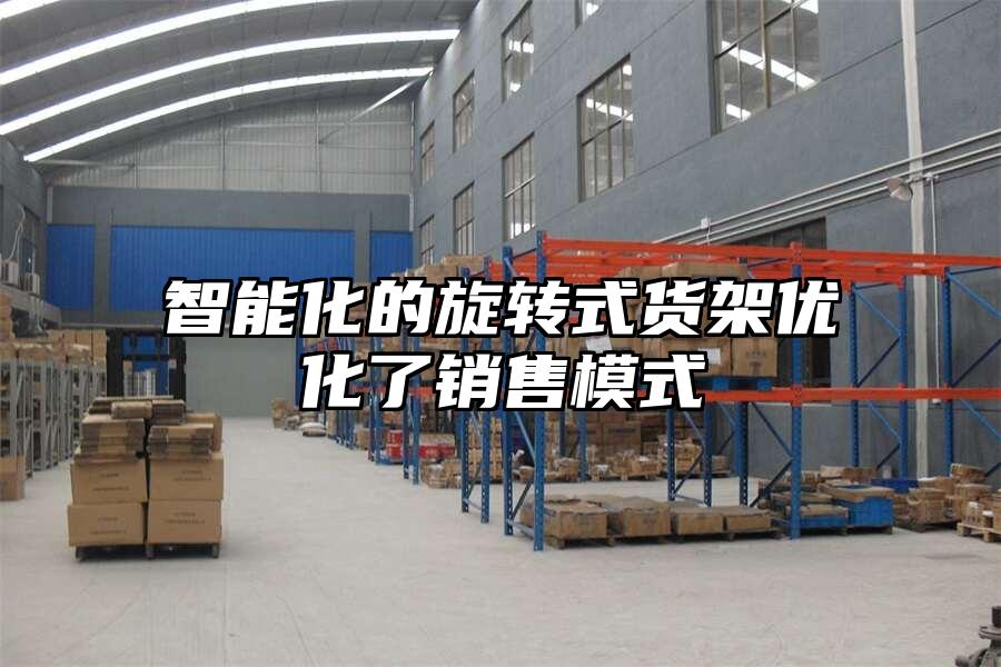 智能化的旋轉式貨架優化了銷售模式