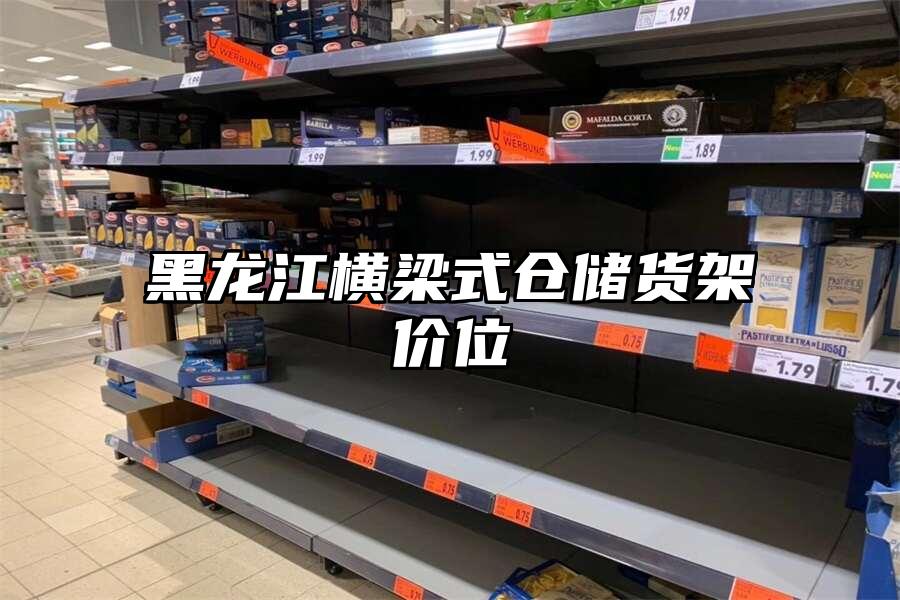 黑龍江橫梁式倉儲貨架價位