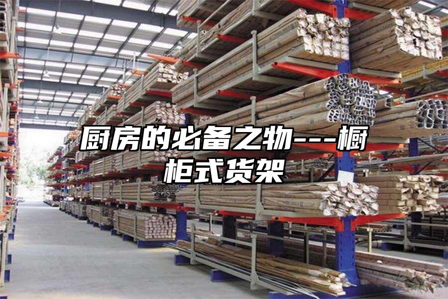 廚房的必備之物---櫥柜式貨架