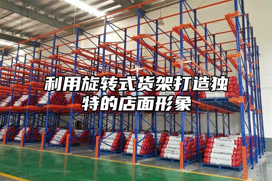 利用旋轉式貨架打造獨特的店面形象