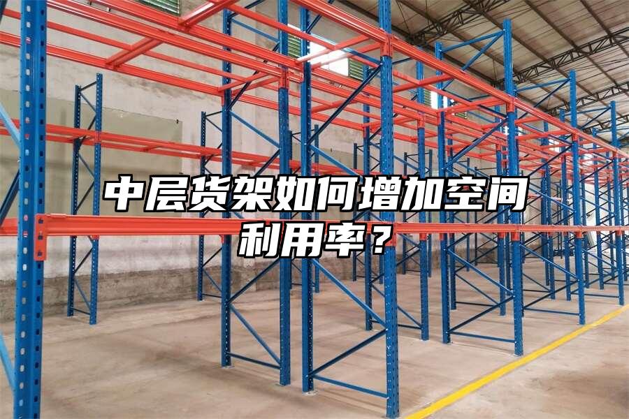 中層貨架如何增加空間利用率？