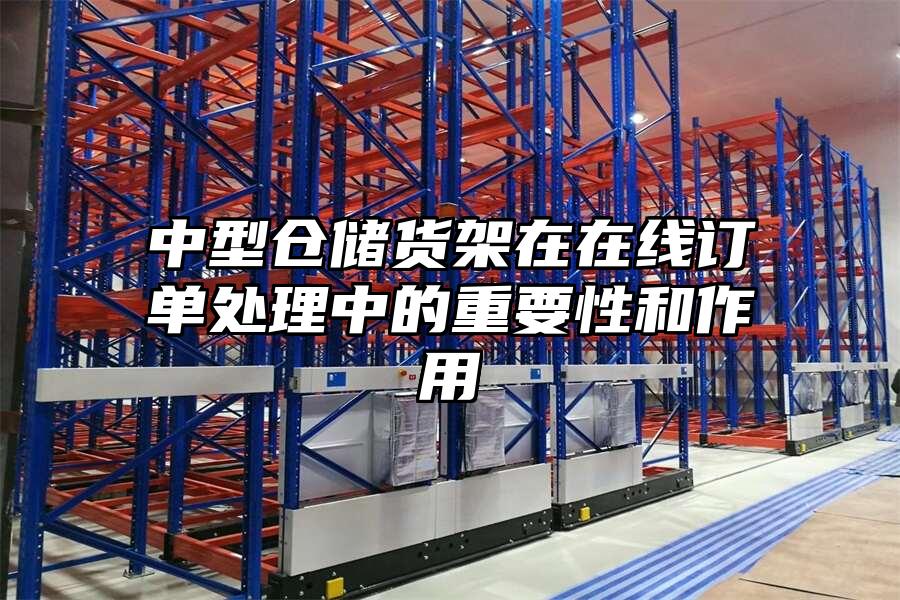 中型倉儲貨架在在線訂單處理中的重要性和作用