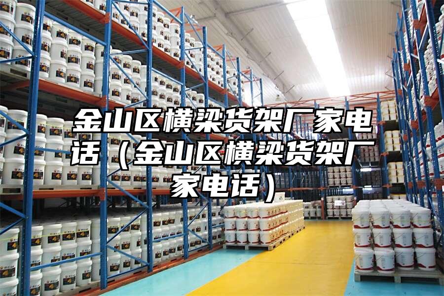 金山區橫梁貨架廠家電話（金山區橫梁貨架廠家電話）