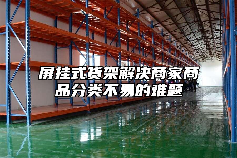 屏掛式貨架解決商家商品分類不易的難題