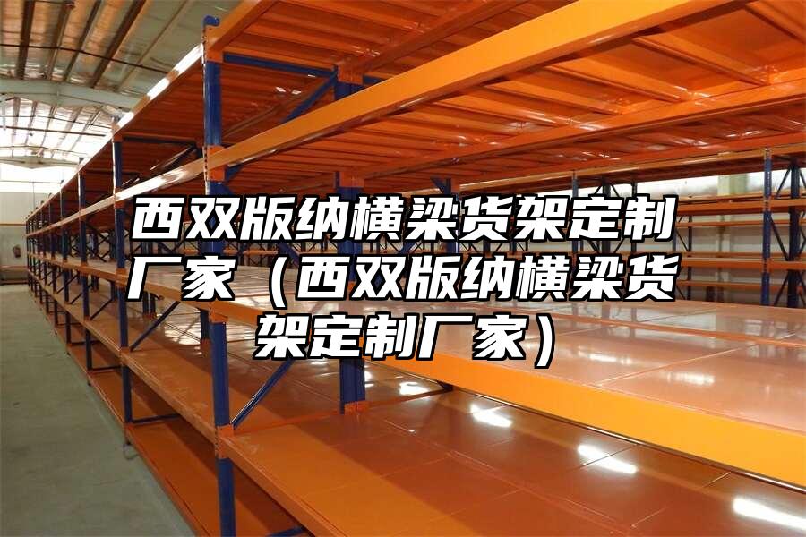 西雙版納橫梁貨架定制廠家（西雙版納橫梁貨架定制廠家）