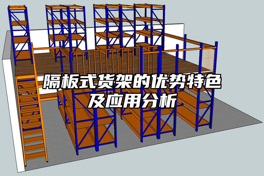 隔板式貨架的優(yōu)勢(shì)特色及應(yīng)用分析