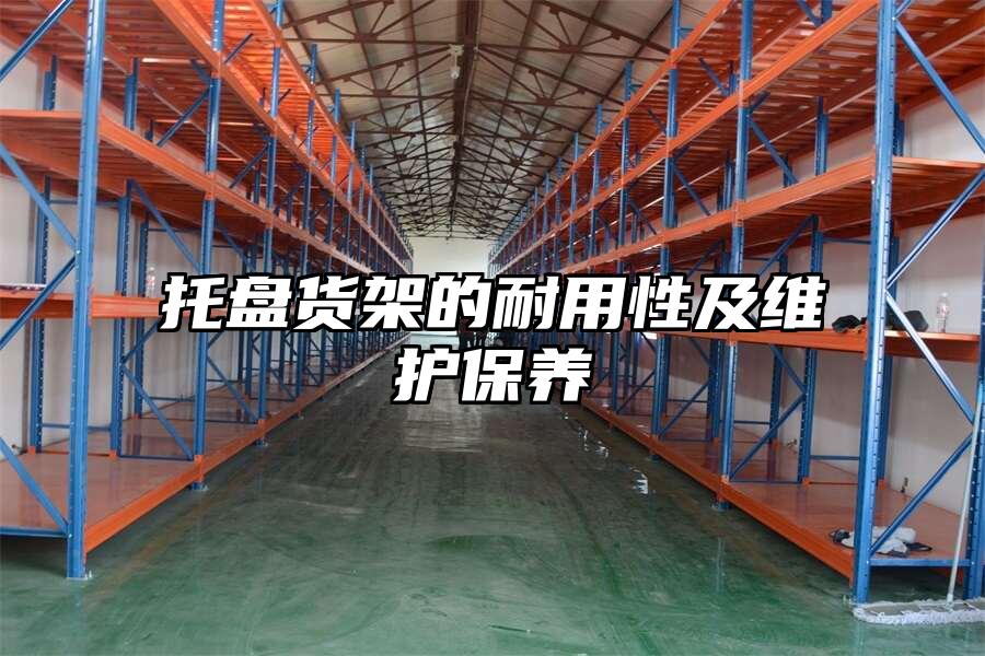 托盤貨架的耐用性及維護保養