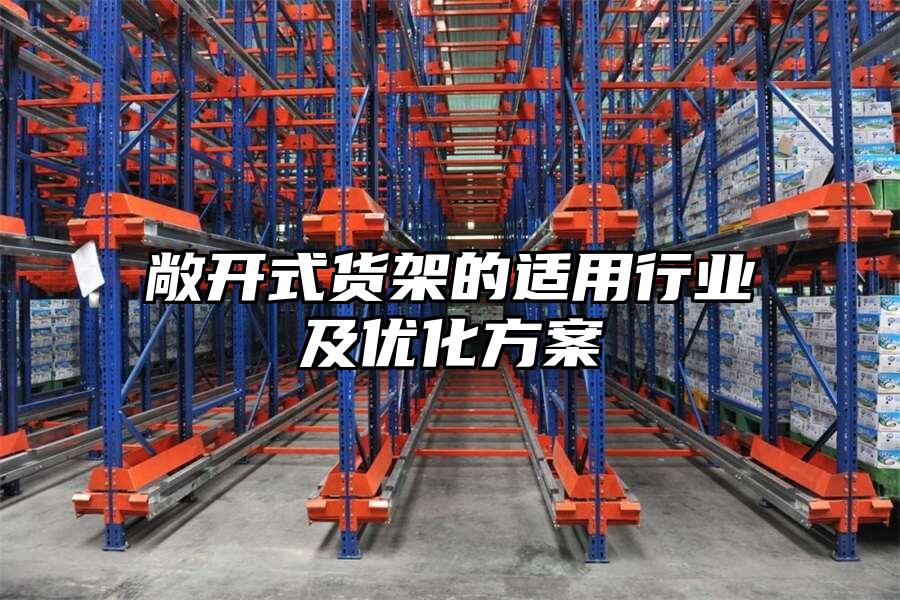 敞開式貨架的適用行業及優化方案