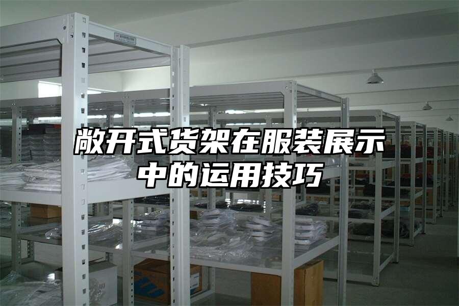 敞開式貨架在服裝展示中的運用技巧