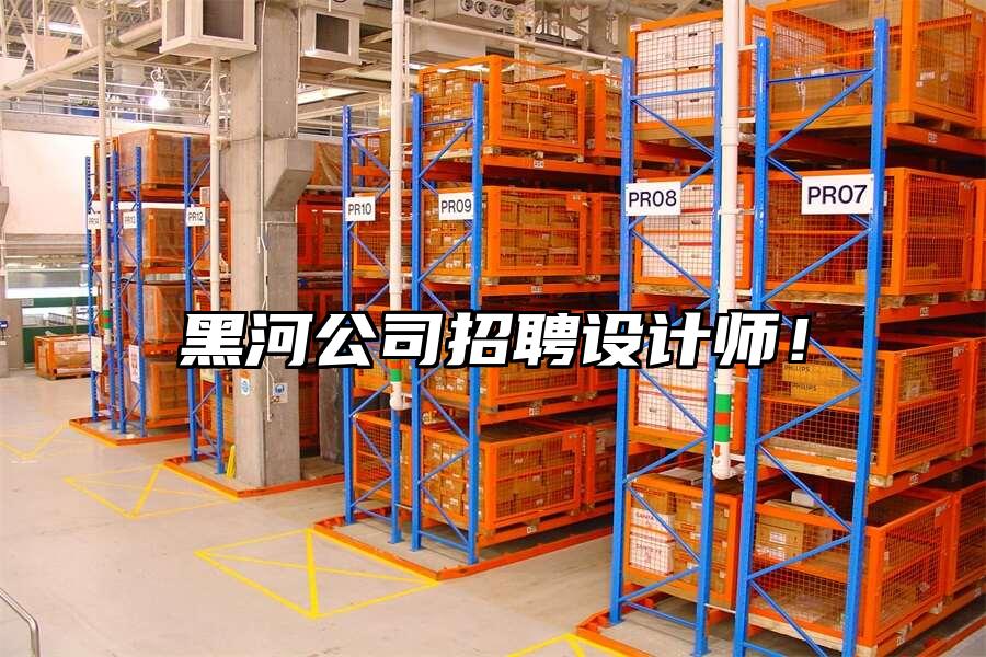 黑河公司招聘設計師！