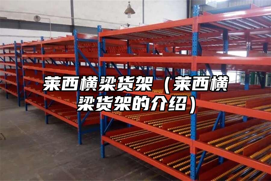 萊西橫梁貨架（萊西橫梁貨架的介紹）