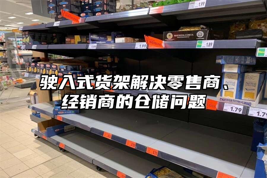 駛入式貨架解決零售商、經銷商的倉儲問題