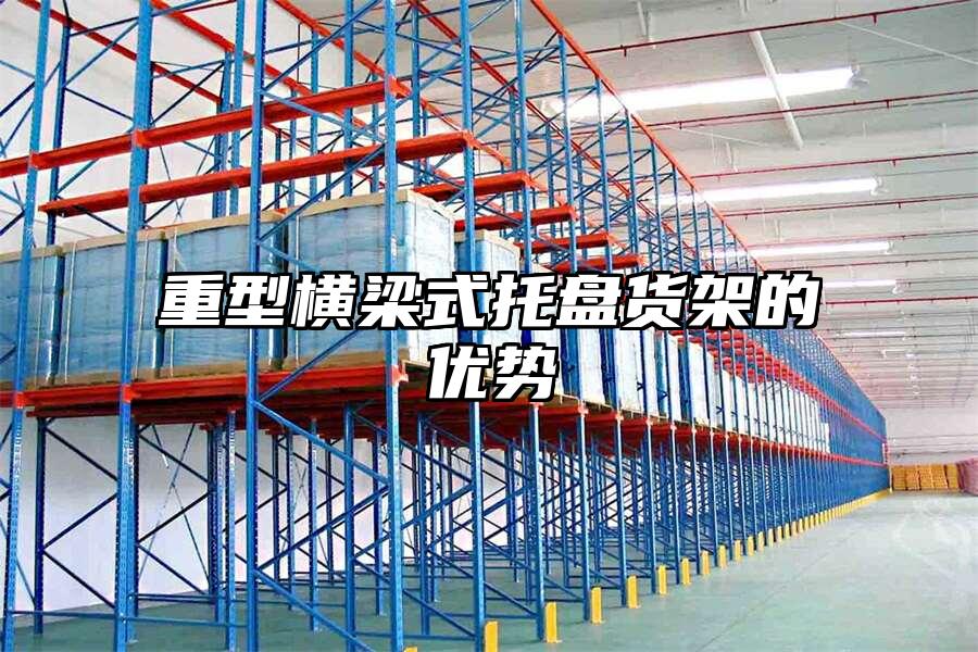 重型橫梁式托盤貨架的優勢