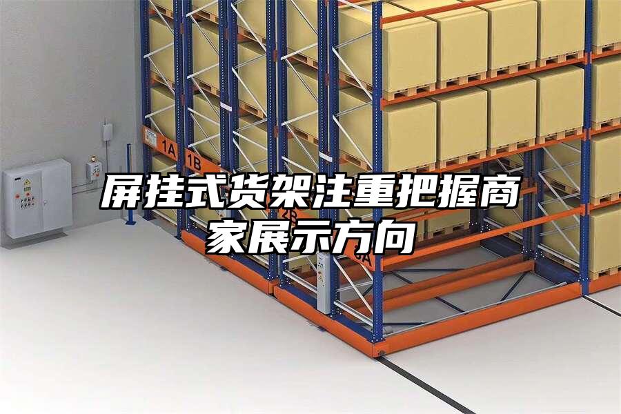 屏掛式貨架注重把握商家展示方向