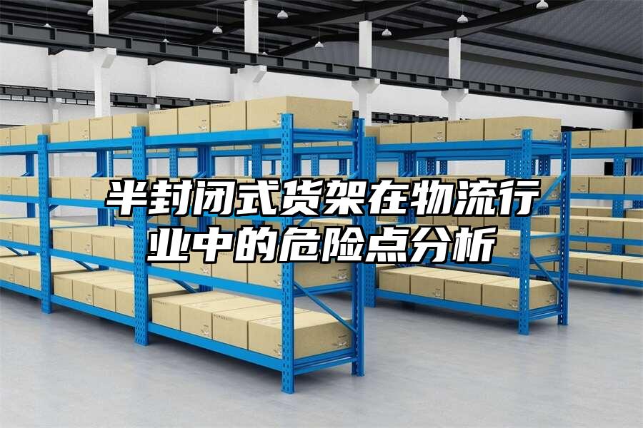 半封閉式貨架在物流行業中的危險點分析