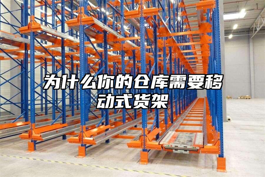 為什么你的倉庫需要移動式貨架