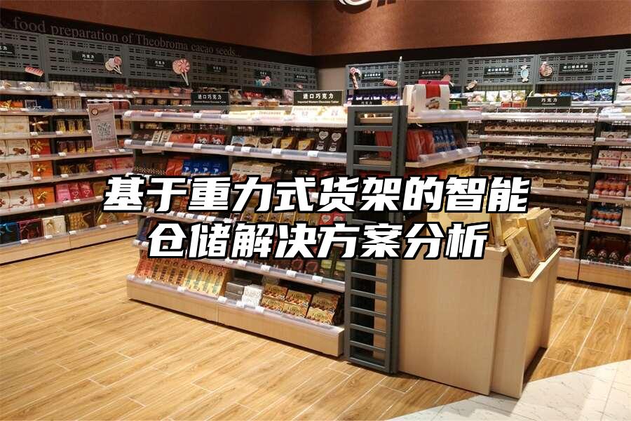 基于重力式貨架的智能倉儲解決方案分析