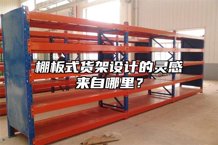 棚板式貨架設(shè)計(jì)的靈感來自哪里？