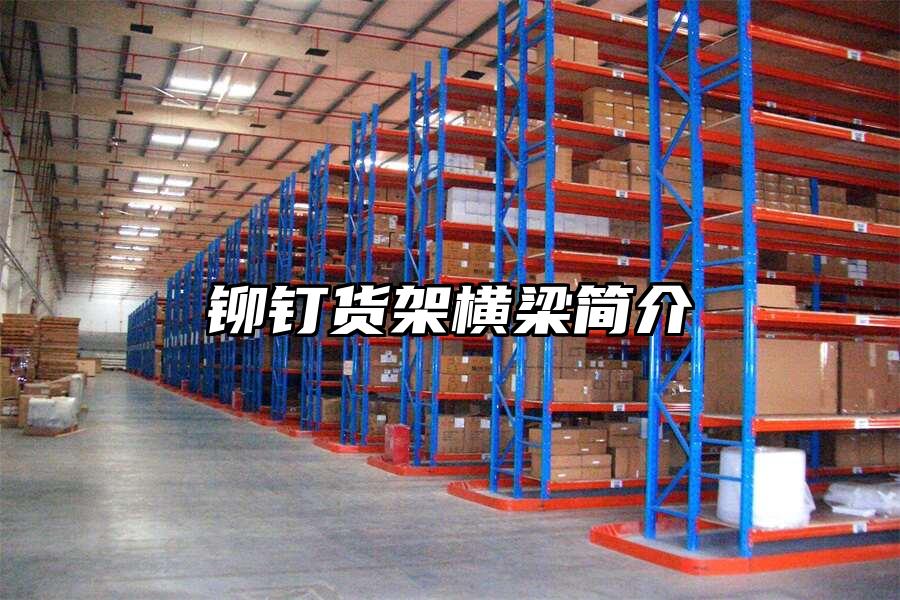 鉚釘貨架橫梁簡介